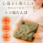 【限定10%OFFクーポン】湯たんぽ お湯不要 3段階温度調節 USB給電 即時加熱 軽量 エコ湯たんぽ ホットマット 省エネ 長時間保温 過熱防止 恒温 ヒーター