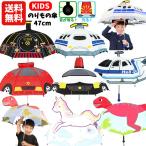 送料無料 乗り物傘 キッズ 47cm | かさ 雨具 乗り物 のりもの パトカー 消防車 機関車 音が鳴る 光る 子供 こども 男の子 かっこいい かわいい プレゼント 1680