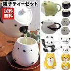 送料無料 親子ティーセット | カエル シマエナガ パンダ 柴犬 ティーポット コップ セット 急須 かわいい ギフト プレゼント 食器 おしゃれ SNS映え 3300