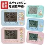 すみっコぐらし 電波置き時計 | 目覚まし時計 アラーム 置き時計 置時計 電波時計 デジタル すみっこぐらし キッズ 子供用 女の子 小学生 小学校 2000