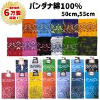 バンダナ ペイズリー 柄 迷彩 50cm 55cm 三角巾 綿100% コットン ランチクロス 赤 青 紺 ネイビー 黄色 緑 ピンク 水色 黄緑 白 黒 柄 サンヒット