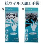 抗ウイルスグローブ 男女兼用 フリーサイズ | 大人 レディース メンズ 抗ウイルス 手袋 ウイルス対策 綿100% 無地 白 黒 洗える