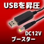 USB DC12Vブースター 5.5/2.1mmDCプラグ付き