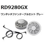 ショッピング空調服 空調服 EFウエア RD9280GXワンタッチファンケーブルセット グレー