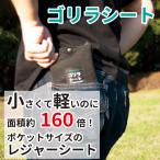 レジャーシート ゴリラシート EXECUTIVE アウトドア用品 花見 登山 ピクニック 遠足 ハイキング キャンプ BBQ 運動会 花火 ペット 釣り 荷物置き ラゲッジ