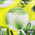 お皿セット おしゃれ ブランド 洋食器 平皿 取り皿 デザートプレート2枚セット 19cm 葉 緑 イタリア エクスチェルサ フォリエージ  お祝い 母の日 新生活