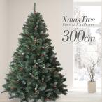 クリスマスツリー C 300cm 赤い実と松ぼっくり付 最高級リッチ 大型 ドイツ ベルギー輸出専用ツリー Branch Trees TXN12-009-30-C