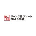 アウトレット商品 訳あり ジャンク品 記録メディア ブランクメディア データ用 BD-R 100枚 ソニー マクセル 他国内メーカー品 メーカー不問 ケース入り