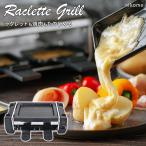 ラクレットグリル NKM-RC01 nikome 焼肉プレート ミニ 焼き鳥焼き器 チョコフォンデュ チーズフォンデュ 家庭用 電気