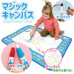 水で描く お絵かきボード お絵描きボード おもちゃ 1歳 2歳 3歳 男の子 女の子 トップエース 水でおえかき マジックキャンバス