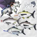 【4種類セット】ぬいぐるみ 魚 マグロ 震える ぶるぶるギミック入り ぶるぶる!マグロぬいぐるみ リアル カラビナ 釣り ユニーク 魚 おもちゃ 感覚 動く