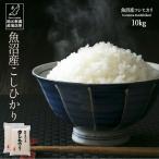 ショッピング米 10kg お米 10kg 白米 送料無料 令和5年産 魚沼産コシヒカリ 産地直送 米 国産 国内産 10キロ ブランド米 ギフト お中元 父の日 母の日 敬老の日