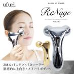 美顔器ローラー ufurl ハンディアップローラー リナージュ フェイス リフトアップ 3D 美顔ローラー 顔 全身 MCZ-106 MCZ-170 母の日