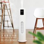 ショッピング加湿器 加湿器 超音波式 大容量 タワー型 除菌 アロマ リモコン操作 連続運転最大100時間 低コスト ホワイト SL-CU80KU 8L