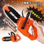 おもちゃ 工具 電動チェーンソー ミニ 
