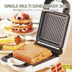 ホットサンドメーカー 電気 耳まで焼ける 洗えるシングルマルチサンドメーカー3in1 脱着式 1枚 ワッフル 調理家電 KDHS-011W D-STYLIST 父の日 母の日