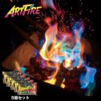 焚火 アートファイヤー アウトドア ARTFIRE 5個セット 炎の色が虹色に インスタ映え キャンプ ファイヤー 焚き火
