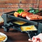ラクレットグリル ラクレット チーズ ヒーター RAKU RAKU LIFE ラクレットグリル チーズ トースト ベーコン ソーセージ キッチン雑貨 調理器具