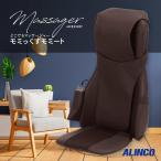 マッサージチェアー 安い おしゃれ 座椅子 コンパクト ブラウン 肩甲骨 首 肩 腰 電動 どこでもマッサージャー モミっくすモミート アルインコ MCR2300T