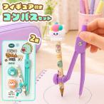韓国文具 PINK FOOT チョコミフィギアコンパスセット