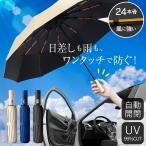 日傘 完全遮光 折りたたみ 自動開閉 UVカット 晴雨兼用 折り畳み傘 24骨 紫外線対策 頑丈 ワンタッチ 置き傘 スポーツ観戦 台風対応 収納ポーチ付き 大きめ