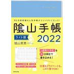 陰山手帳2022 ライト版