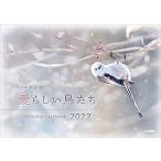 愛らしい鳥たちカレンダー2022|熊谷 勝 (セイセイシャカレンダー2022)