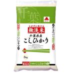 【精米】 無洗米 千葉県産 白米 こしひかり 5kg 令和3年産