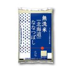 【精米】北海道産 無洗米 ななつぼし 5kg