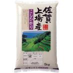 【新米/精米】 佐賀県上場産 コシヒカリ 5kg 令和3年産 棚田米 【五ツ星お米マイスター厳選】