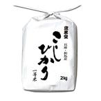 【新米・当日精米】お米 2kg 白米 コシヒカリ 兵庫県 但馬産 特A 一等米 有機質肥料使用 令和3年産