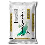 【精米】 新潟県産 白米 ミルキークイーン 5kg