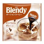 Yahoo! Yahoo!ショッピング(ヤフー ショッピング)AGF ブレンディ ポーションコーヒー キャラメルオレベース 8個×12袋