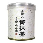 【山政小山園 高級宇治抹茶】抹茶 粉末 金箔入御抹茶 30g 巣鴨のお茶屋さん 山年園