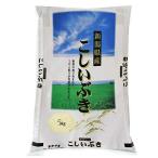 (新米)令和3年産 新潟県産 こしいぶき 5kg (新潟ブランド米 )白米 精米 産地直送 お米 1等米使用