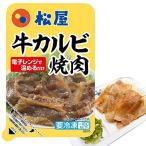 松屋 牛カルビ焼肉60g 5個セット 牛丼 焼肉 【冷凍】