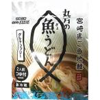 日南名産 丸万 魚うどん 200g(2人前)1袋