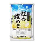 （新潟ブランド米）令和３年産 虹の煌めき 5kg 白米 精米 新潟 お米 新潟米 精米日の新しいお米です