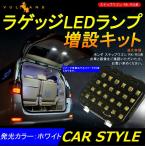 「セール価格」ホンダ ステップワゴン STEPWGN RK RG系 ラゲッジルームランプ増設キット LEDルームランプ LEDラゲッジランプ 増設ランプ