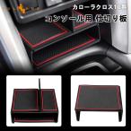 3点で1000円OFFクーポンあり】カローラクロス 10系 コンソール 仕切り板 2色 パーテーション センターコンソールボックストレイ 小物収納 内装 パーツ