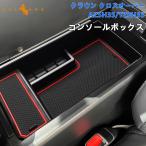 「セール価格」クラウン クロスオーバー AZSH35 TZSH35 コンソールボックストレイ 選べる2タイプ センターコンソールトレー 収納ボックス 小物収納 内装 パーツ