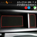 2点まとめ買いで10%OFF】ステップワゴン RP6 RP7 RP8 ドアポケットマット 選べる4色 20枚 滑り止めマット 内装 パーツ キズ防止 ラバーマット ゴムマット
