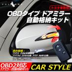 ショッピングセール価格 「セール価格」プリウス30系 キーレス連動 OBD ドアミラー 自動格納キット 自動開閉 トヨタ車/汎用 電動ドアミラー ミラー格納ユニット