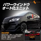 「セール価格」ステップワゴン RK1_2 オデッセイ RB3〜4 エリシオン RR1/2/5/6 パワーウインドウオート化ユニット オートウインドウユニット 取説付 取付簡単