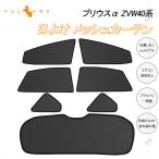 ショッピング日よけ プリウスα ZVW40系 メッシュカーテン 日よけ インテリア 遮光カーテン 内装品 フロントドア リアガラスなどに 7枚seT