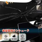 【15％OFFクーポン配布】サンシェード 傘型 車 柄が曲げる フロントカバー カー用品 日よけ 遮光 断熱 2サイズ 10本骨 車中泊 アウトドア 軽自動車 SUV ミニパン