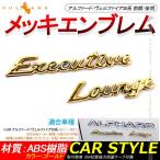 アルファード/ヴェルファイア30系 前期/後期 メッキ エンブレム 2PCS エグゼクティブラウンジ カスタム パーツ バックドア リアエンブレム 外装パーツ