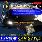 ショッピングセール価格 セール価格」アルファード ヴェルファイア 20系 ドアミラー LEDウエルカムライト ウェルカムランプ ウインカーミラー 3cHiPSMD 5個 純正交換用ランプ ホワイト
