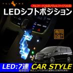 ヴェルファイア アルファード 20系 前期 後期 LEDシフトポジション VELLFIRE ALPHARD 純正交換 ランプ パーツ シフトノブ シフトカバー