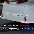 アルファード 30系 S/SA/SR ヴェルファイア 30系 Z/ZA/ZR リア リフレクター ガーニッシュ ABSメッキ仕上げ カバー 左右セット 外装 パーツ カスタム エアロ